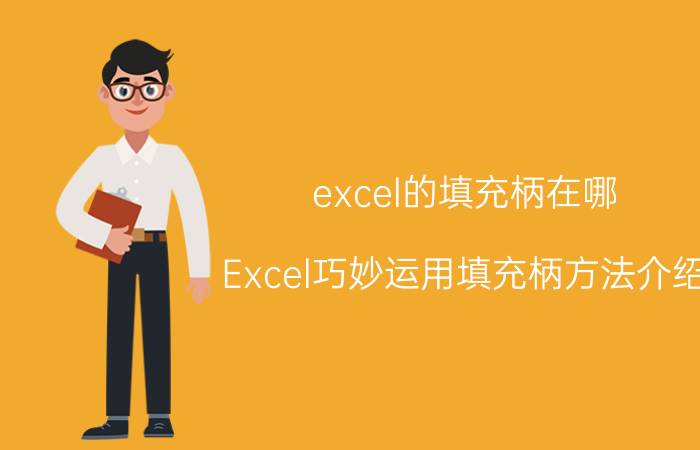 excel的填充柄在哪 Excel巧妙运用填充柄方法介绍